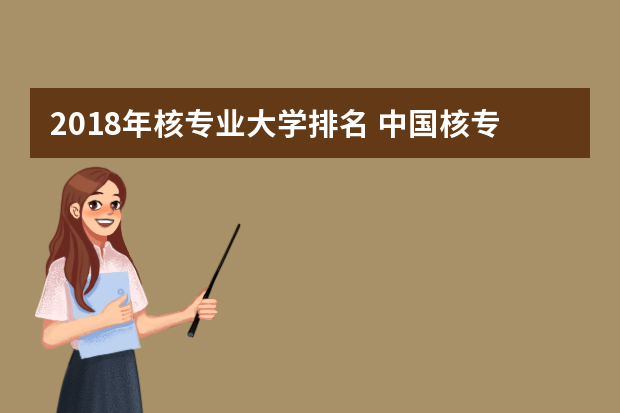 2018年核专业大学排名 中国核专业最好的大学排名